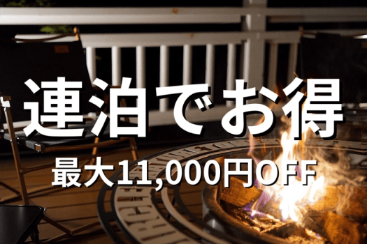 連泊割引＜最大11,000円OFF＞