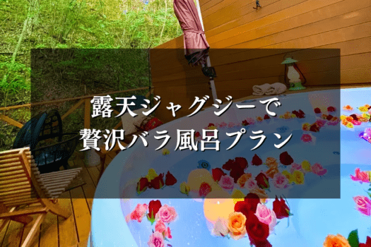 露天ジャグジーで贅沢薔薇風呂プラン