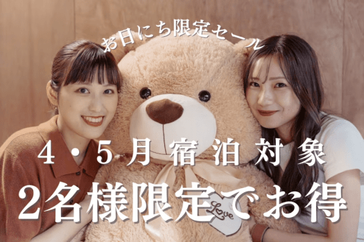 【4月・5月☆お日にち限定】２人で贅沢貸切プラン