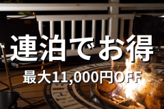 連泊割引＜最大11,000円OFF＞