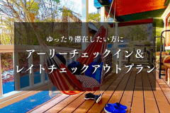 ゆったり滞在したい方に★アーリーチェックイン＆レイトチェックアウトプラン