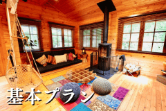 【基本プラン】木々に囲まれた広々ログハウスに滞在！大人も子供も自然の中でたくさん遊ぼう