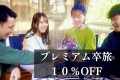 〈2・3月限定〉プレミアム卒旅で10%OFF
