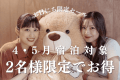 【4月・5月☆お日にち限定】２人で贅沢貸切プラン