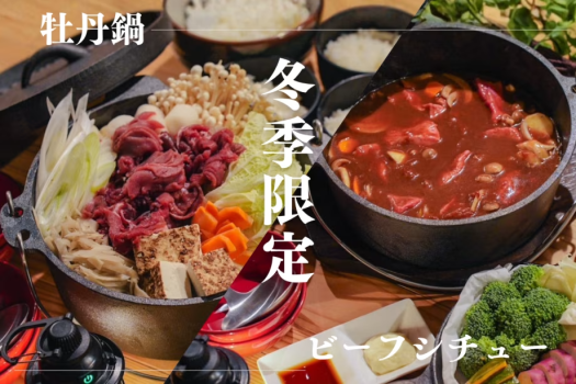 【一泊二食＆温泉つき】冬の味覚を堪能！牡丹鍋orビーフシチュー選べる夕食「ウィンタープラン」