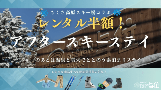 【ちくさ高原スキー場レンタル半額】アフタースキーは温泉＆焚火でととのう素泊まりステイ