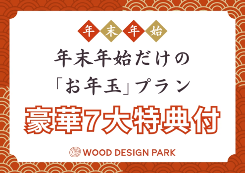 【ありがとう2025年♡ウィンターキャンペーン】【12/26～1/9限定】🎍年末年始だけの〈お年玉〉プラン🎍～豪華7大特典付き～