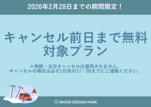 【温泉付き】雪が降っても安心！「前日までキャンセル無料対象プラン」