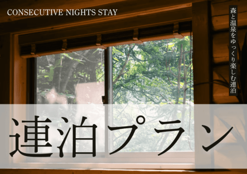 【日曜日～木曜日限定】森と温泉をゆっくり味わう 連泊ステイ