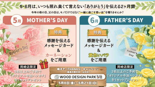 親子で「THANKS」キャンペーン 〜最高の母の日・父の日〜