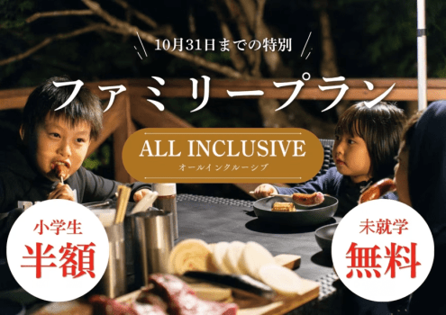 【オールインクルーシブ｜平日限定】小学生半額・未就学児無料「ファミリープラン」