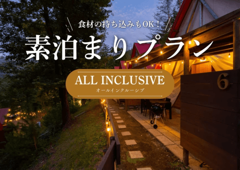 【オールインクルーシブ｜食事なし】持ち込みBBQも楽しめる「素泊まりプラン」
