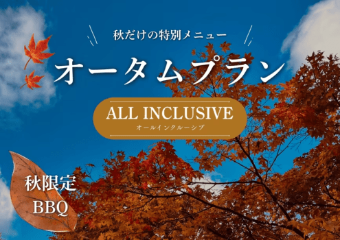 【オールインクルーシブ｜秋限定】さつまいも三元豚と秋鮭を味わう「秋の味覚プラン」