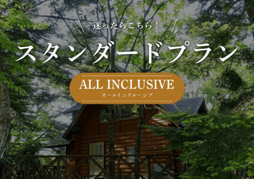 【オールインクルーシブ｜一泊二食】BBQ・焚火・温泉を楽しむ「スタンダードプラン」