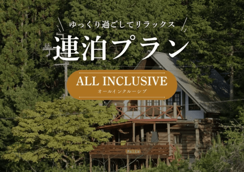 【オールインクルーシブ|連泊】日曜~木曜限定でゆったり滞在「連泊プラン」 【オールインクルーシブ|連泊】日曜~木曜限定でゆったり滞在「連泊プラン」