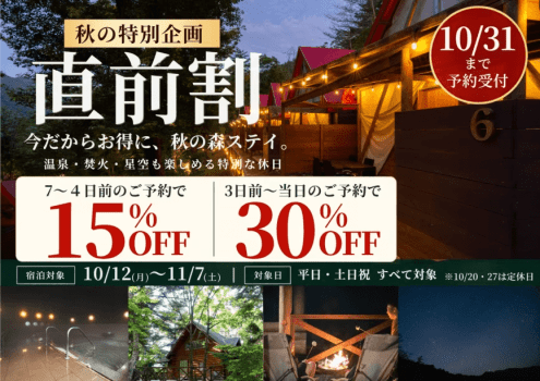【オールインクルーシブ|直前割】7日前~は15%OFF、3日前〜は30%OFF。「直前割プラン」 【オールインクルーシブ|直前割】7日前~は15%OFF、3日前〜は30%OFF。「直前割プラン」