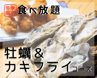 【牡蠣小屋】牡蠣＆カキフライ食べ放題コース/ソフトドリンク飲み放題付＜冬季限定＞