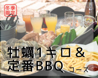 【牡蠣小屋】牡蠣１㎏＆定番BBQセットコース/ソフトドリンク飲み放題付＜冬季限定＞