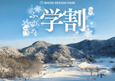 【ふゆの学割】🎓学生限定！お得な学割宿泊プラン【焚火＆ちくさ高原スキー場レンタル品半額チケット】