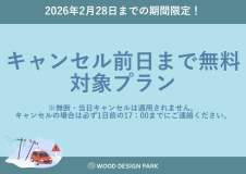 【温泉付き】雪が降っても安心！「前日までキャンセル無料対象プラン」