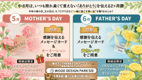 親子で「THANKS」キャンペーン 〜最高の母の日・父の日〜