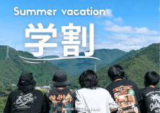 【学割】夏の青春ガチャ付き学割グランピング｜学生証提示でハズレなし特典つき
