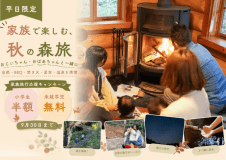 【平日限定｜小学生半額・未就学児無料】家族・三世代で楽しむ秋の森旅｜BBQ＆温泉付き＜1泊2食＞