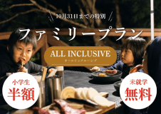 【オールインクルーシブ｜平日限定】小学生半額・未就学児無料「ファミリープラン」
