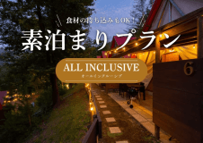 【オールインクルーシブ｜食事なし】持ち込みBBQも楽しめる「素泊まりプラン」