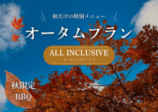 【オールインクルーシブ｜秋限定】さつまいも三元豚と秋鮭を味わう「秋の味覚プラン」