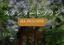 【オールインクルーシブ｜一泊二食】BBQ・焚火・温泉を楽しむ「スタンダードプラン」