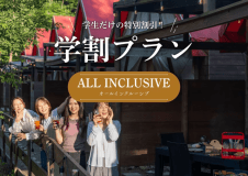 【オールインクルーシブ｜学生限定】学生証提示でお一人2000円OFF「学割プラン」