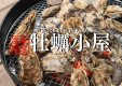 【牡蠣小屋】炭火で楽しむ贅沢牡蠣プラン/ソフトドリンク飲み放題付＜冬季限定＞