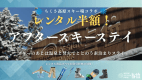 【ちくさ高原スキー場レンタル半額】アフタースキーは温泉＆焚火でととのう素泊まりステイ