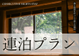【日曜日～木曜日限定】森と温泉をゆっくり味わう 連泊ステイ