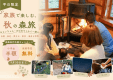 【平日限定｜小学生半額・未就学児無料】家族・三世代で楽しむ秋の森旅｜BBQ＆温泉付き＜1泊2食＞