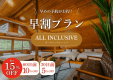 【オールインクルーシブ|早割】60日前10%・30日前5%OFF「早割プラン」 【オールインクルーシブ|早割】60日前10%・30日前5%OFF「早割プラン」
