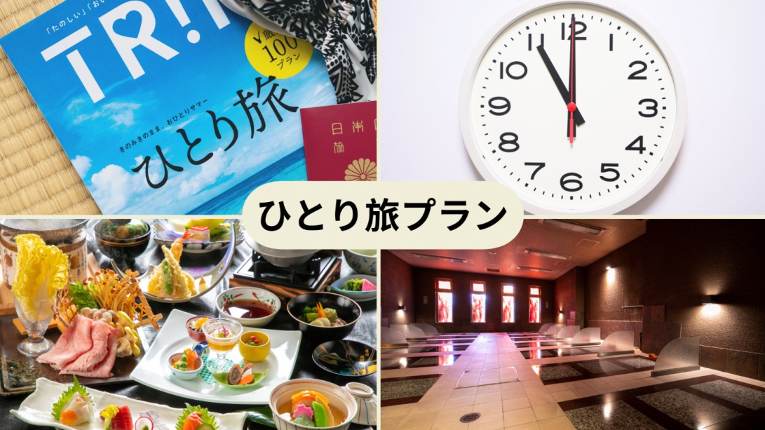 【ひとり旅】～岩盤浴と11時レイトアウトでのんびり、自由気ままにソロ旅～／１泊２食付