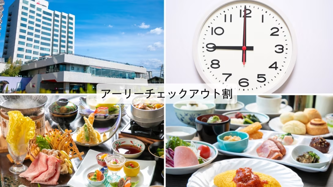 アーリーチェックアウトプラン