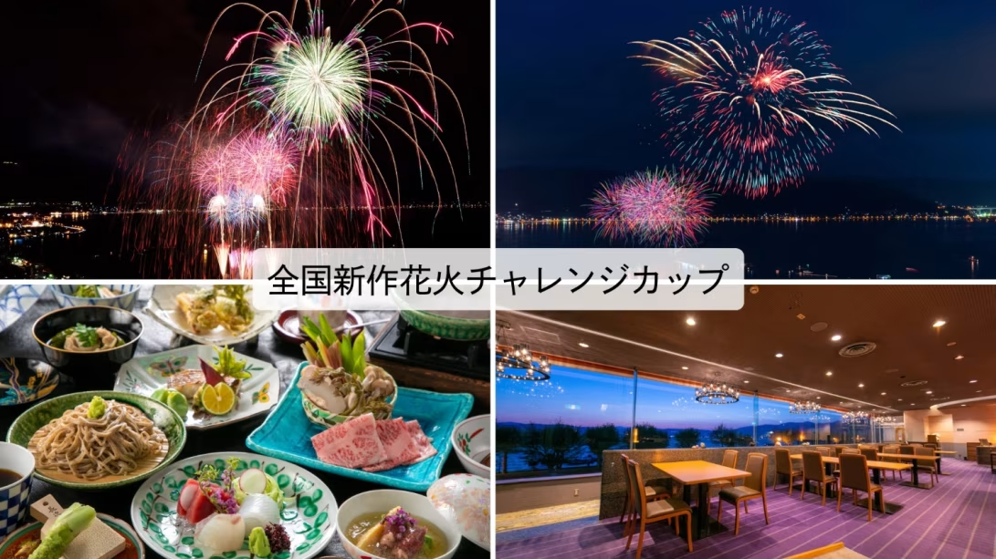 【レイクビューレストラン陽乃彩】全国新作花火チャレンジカップ