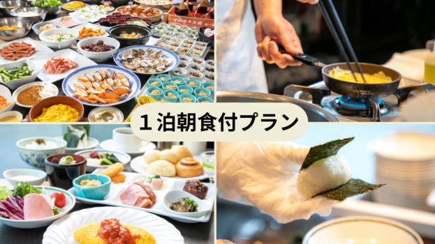 【朝食バイキング付】温かい手作りおにぎりや焼き立てオムレツ♪和洋50種類のバイキング