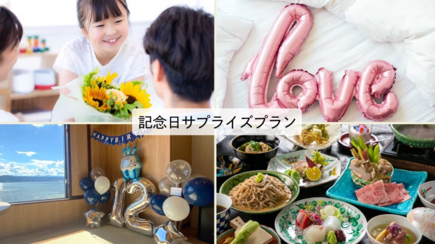記念日サプライズプラン