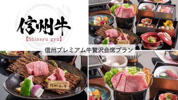 信州プレミアム牛会席プラン