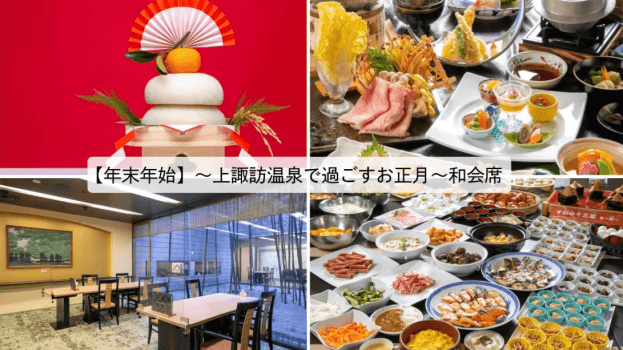 年末年始_和会席