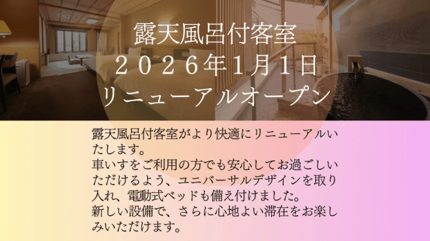 露天風呂付客室リニューアル