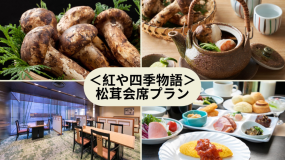 【紅や四季物語プラン(秋)】信州の贅沢を味わう~彩り豊かな秋の饗宴~/松茸会席 【紅や四季物語プラン(秋)】信州の贅沢を味わう~彩り豊かな秋の饗宴~/松茸会席