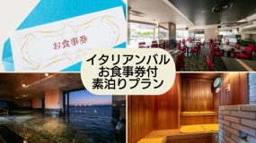 イタリアンバルお食事券付き素泊りプラン イタリアンバルお食事券付き素泊りプラン