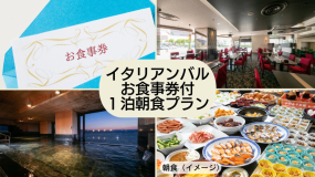 イタリアンバルお食事券付き1泊朝食プラン イタリアンバルお食事券付き1泊朝食プラン