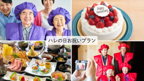 ハレの日お祝いプラン ハレの日お祝いプラン