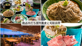 絶品手打ち信州蕎麦と旬彩会席 絶品手打ち信州蕎麦と旬彩会席